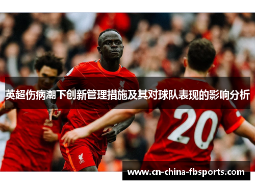 英超伤病潮下创新管理措施及其对球队表现的影响分析