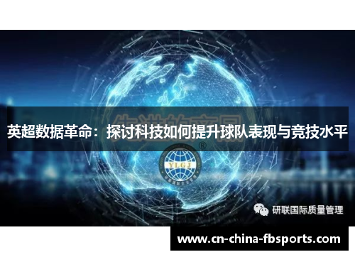 英超数据革命：探讨科技如何提升球队表现与竞技水平