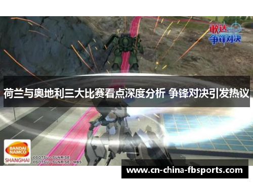 荷兰与奥地利三大比赛看点深度分析 争锋对决引发热议