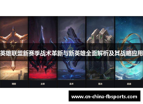 英雄联盟新赛季战术革新与新英雄全面解析及其战略应用