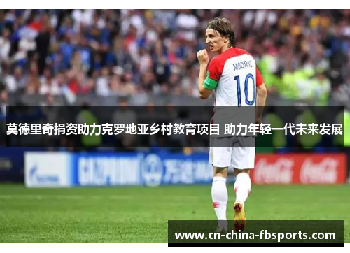 莫德里奇捐资助力克罗地亚乡村教育项目 助力年轻一代未来发展