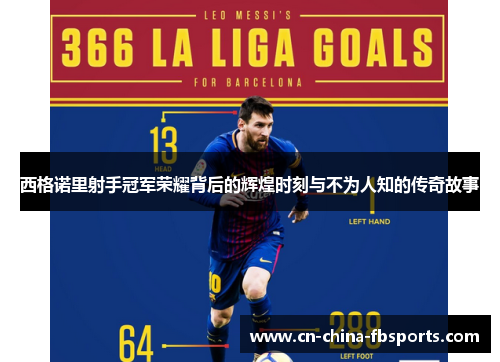 西格诺里射手冠军荣耀背后的辉煌时刻与不为人知的传奇故事