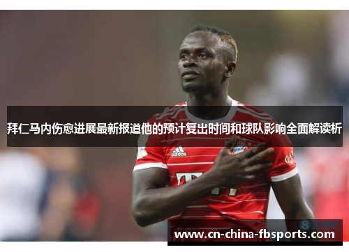 拜仁马内伤愈进展最新报道他的预计复出时间和球队影响全面解读析