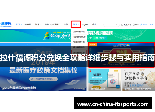 拉什福德积分兑换全攻略详细步骤与实用指南