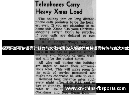 探索巴舒亚伊语言的魅力与文化内涵 深入解读其独特语言特色与表达方式