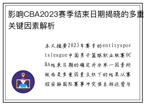 影响CBA2023赛季结束日期揭晓的多重关键因素解析
