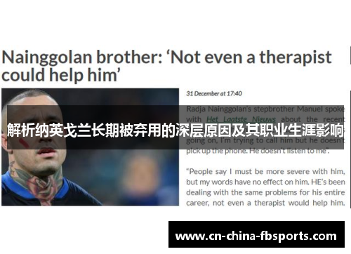 解析纳英戈兰长期被弃用的深层原因及其职业生涯影响