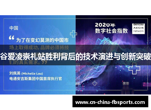 谷爱凌崇礼站胜利背后的技术演进与创新突破