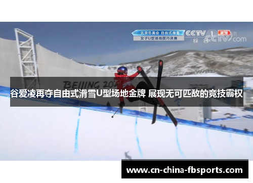 谷爱凌再夺自由式滑雪U型场地金牌 展现无可匹敌的竞技霸权