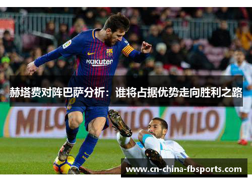 赫塔费对阵巴萨分析：谁将占据优势走向胜利之路