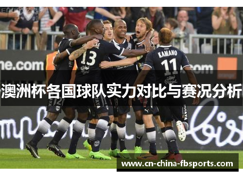 澳洲杯各国球队实力对比与赛况分析