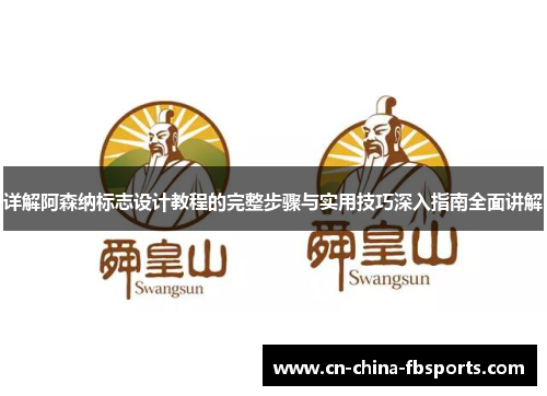 详解阿森纳标志设计教程的完整步骤与实用技巧深入指南全面讲解