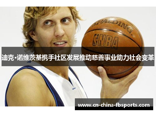 迪克·诺维茨基携手社区发展推动慈善事业助力社会变革