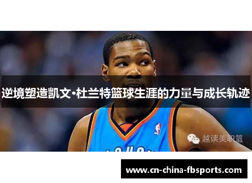 逆境塑造凯文·杜兰特篮球生涯的力量与成长轨迹