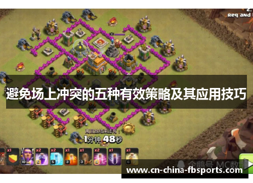 避免场上冲突的五种有效策略及其应用技巧