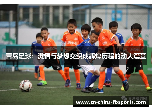 青岛足球：激情与梦想交织成辉煌历程的动人篇章