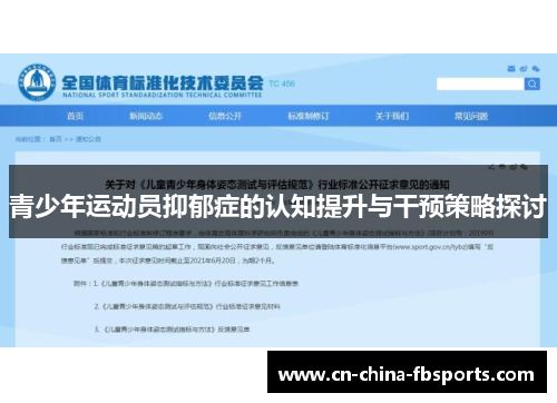 青少年运动员抑郁症的认知提升与干预策略探讨
