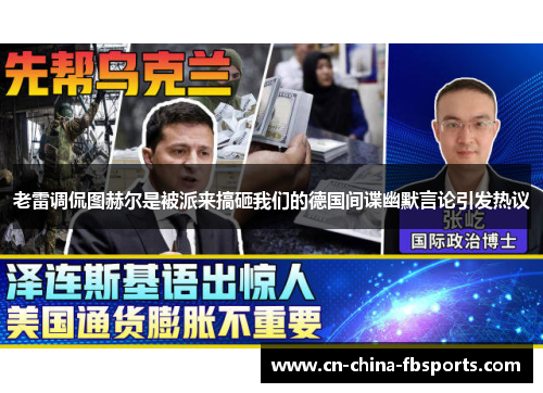 老雷调侃图赫尔是被派来搞砸我们的德国间谍幽默言论引发热议