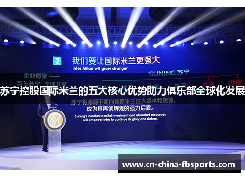 苏宁控股国际米兰的五大核心优势助力俱乐部全球化发展