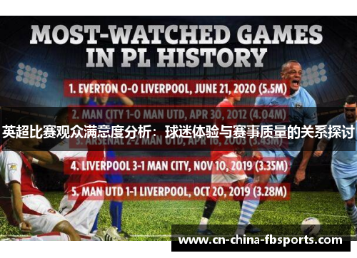 英超比赛观众满意度分析：球迷体验与赛事质量的关系探讨