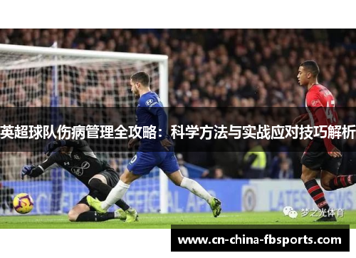 英超球队伤病管理全攻略：科学方法与实战应对技巧解析