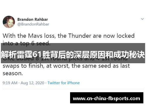 解析雷霆61胜背后的深层原因和成功秘诀