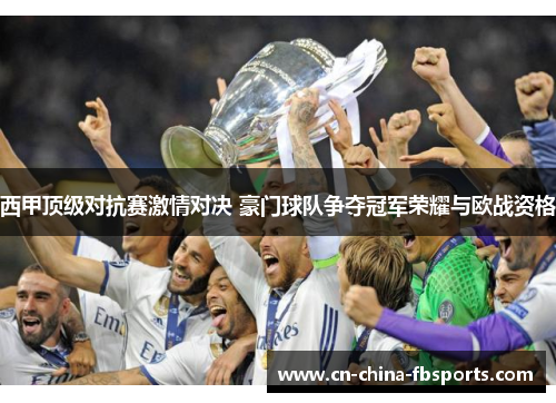 西甲顶级对抗赛激情对决 豪门球队争夺冠军荣耀与欧战资格