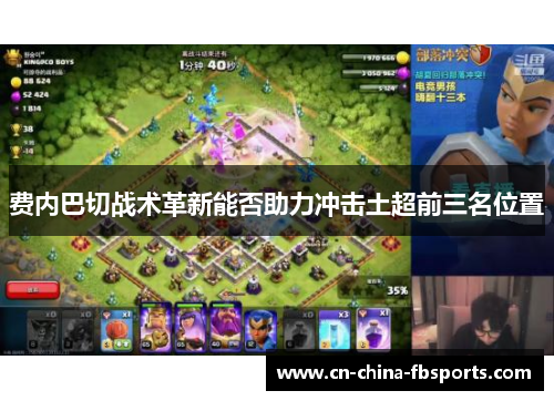 费内巴切战术革新能否助力冲击土超前三名位置