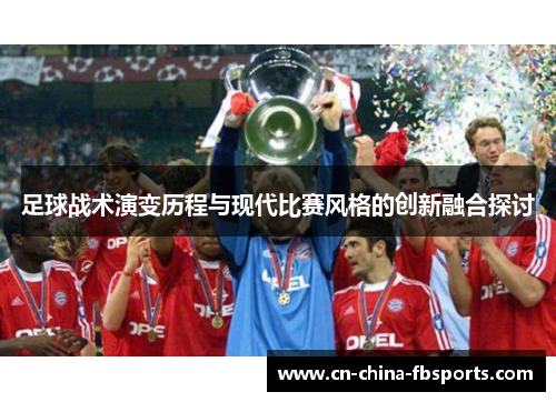 足球战术演变历程与现代比赛风格的创新融合探讨