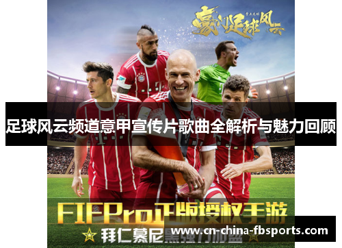 足球风云频道意甲宣传片歌曲全解析与魅力回顾