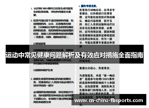 运动中常见健康问题解析及有效应对措施全面指南