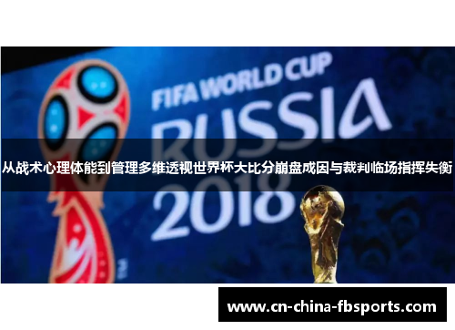 从战术心理体能到管理多维透视世界杯大比分崩盘成因与裁判临场指挥失衡