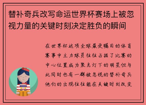 替补奇兵改写命运世界杯赛场上被忽视力量的关键时刻决定胜负的瞬间