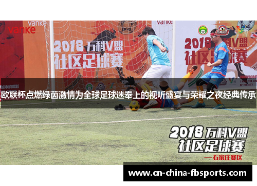 欧联杯点燃绿茵激情为全球足球迷奉上的视听盛宴与荣耀之夜经典传承