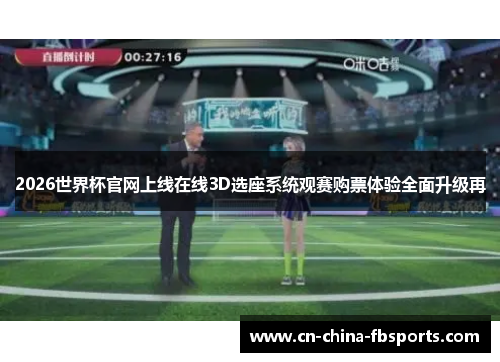 2026世界杯官网上线在线3D选座系统观赛购票体验全面升级再