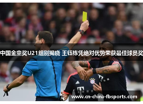 中国金童奖U21组别揭晓 王钰栋凭绝对优势荣获最佳球员奖