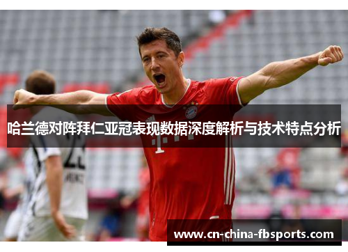 哈兰德对阵拜仁亚冠表现数据深度解析与技术特点分析