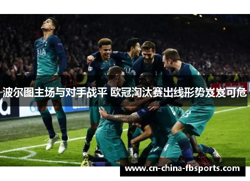 波尔图主场与对手战平 欧冠淘汰赛出线形势岌岌可危