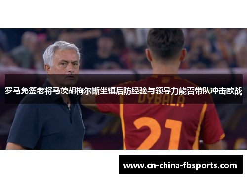 罗马免签老将马茨胡梅尔斯坐镇后防经验与领导力能否带队冲击欧战