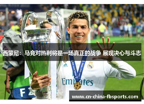 西蒙尼：马竞对热刺将是一场真正的战争 展现决心与斗志
