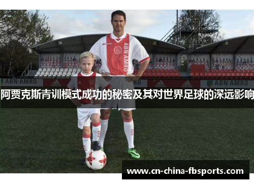 阿贾克斯青训模式成功的秘密及其对世界足球的深远影响