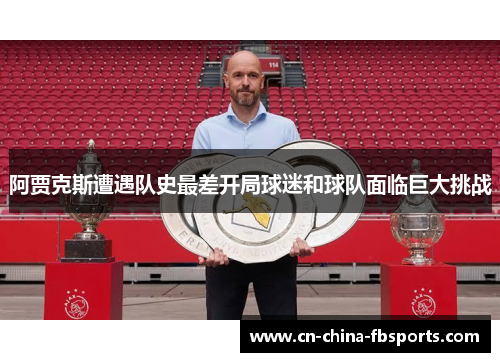 阿贾克斯遭遇队史最差开局球迷和球队面临巨大挑战