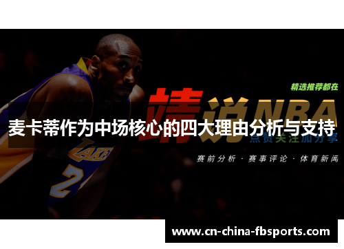 麦卡蒂作为中场核心的四大理由分析与支持