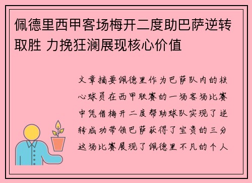 佩德里西甲客场梅开二度助巴萨逆转取胜 力挽狂澜展现核心价值