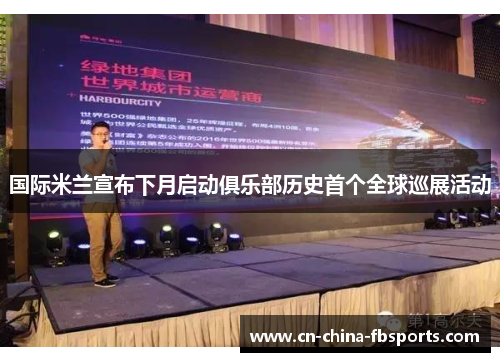 国际米兰宣布下月启动俱乐部历史首个全球巡展活动