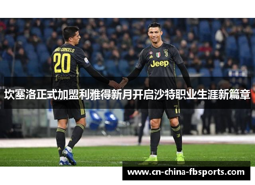 坎塞洛正式加盟利雅得新月开启沙特职业生涯新篇章