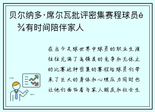 贝尔纳多·席尔瓦批评密集赛程球员难有时间陪伴家人