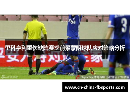 里科亨利重伤缺阵赛季前景蒙阴球队应对策略分析