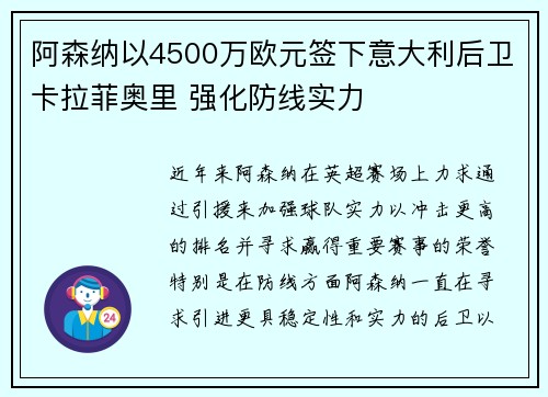 阿森纳以4500万欧元签下意大利后卫卡拉菲奥里 强化防线实力
