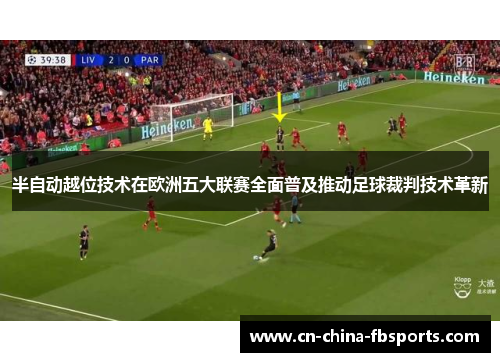 半自动越位技术在欧洲五大联赛全面普及推动足球裁判技术革新